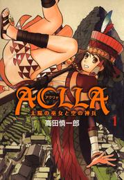 Ａｃｌｌａ～太陽の巫女と空の神兵～ 1巻