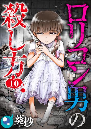 【フルカラー】ロリコン男の殺し方 10 冊セット 全巻