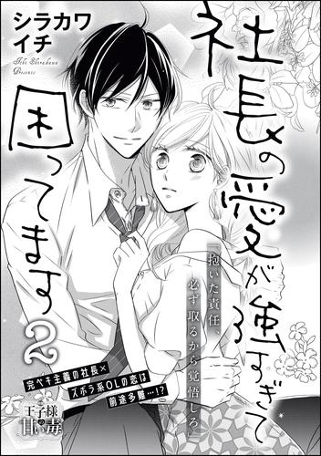 社長の愛が強すぎて困ってます（単話版） 2 冊セット 全巻