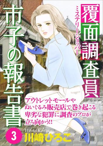 覆面調査員市子の報告書 3 冊セット 最新刊まで