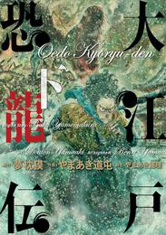 大江戸恐龍伝 2 冊セット 全巻