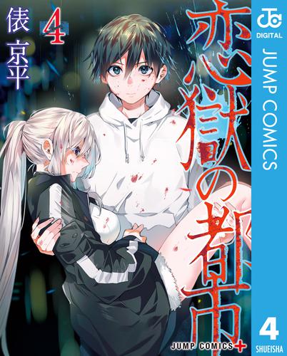 恋獄の都市 4