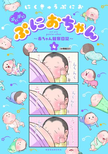 ぷにぷにぷにおちゃん　～赤ちゃん観察日記～　分冊版（２２）