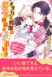 オオカミ将軍はぽちゃ奥様がますますお好き　夫婦そろって赤ちゃんに振り回されて！？【１】