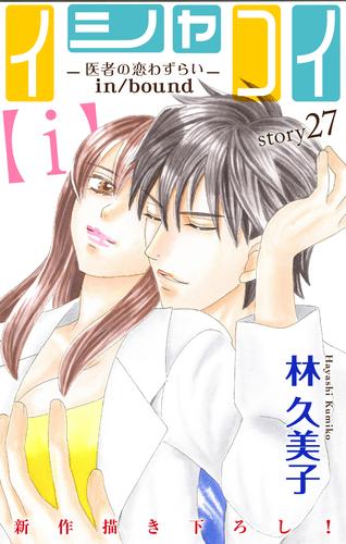 電子版 Love Silky イシャコイ ｉ 医者の恋わずらい In Bound Story27 林久美子 漫画全巻ドットコム