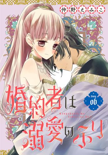 婚約者は溺愛のふり［1話売り］　story06