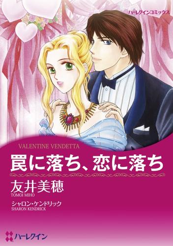 罠に落ち、恋に落ち【分冊】 7巻