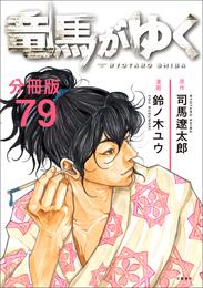 【分冊版】竜馬がゆく（79）