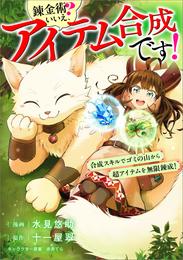 錬金術？　いいえ、アイテム合成です！～合成スキルでゴミの山から超アイテムを無限錬成！～【分冊版】（コミック） 6 冊セット 最新刊まで