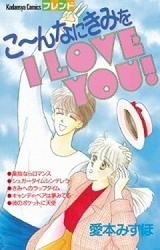 こ〜んなにきみをI LOVE YOU (1巻 全巻)