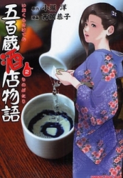 五百蔵酒店物語 (1-2巻 全巻)