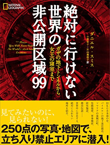 絶対に行けない世界の非公開区域99 ガザの地下トンネルから女王の寝室まで