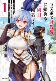 ラスボス討伐後に始める二周目冒険者ライフ はじまりの街でワケあり美少女たちがめちゃくちゃ懐いてきます (1巻 最新刊)