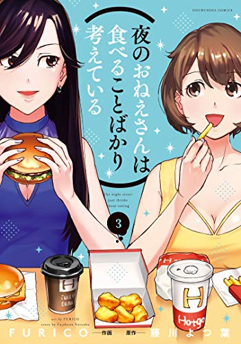 夜のおねえさんは食べることばかり考えている(1-3巻 全巻)