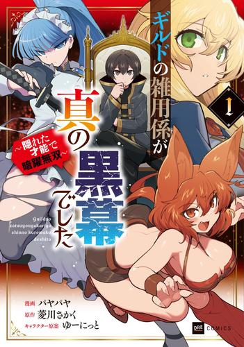 ギルドの雑用係が真の黒幕でした 〜隠れた才能で暗躍無双〜 (1巻 最新刊)