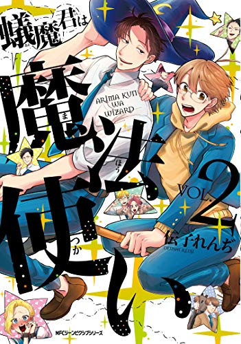 蟻魔くんは魔法使い(1-2巻 全巻)