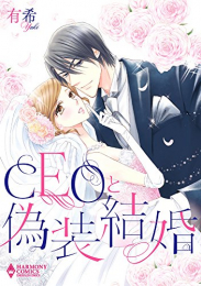 CEOと偽装結婚 (1巻 全巻)