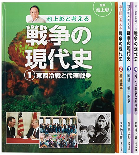 池上彰と考える戦争の現代史 全4巻セット | 漫画全巻ドットコム