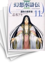 [中古]幻想水滸伝 -運命の継承者- (1-11巻 全巻)