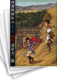 [中古]西遊妖猿伝 [A5版/希望コミックス版] (1-16巻 全巻)