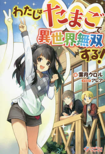 [ライトノベル]わたしはたまごで異世界無双する! (全1冊)