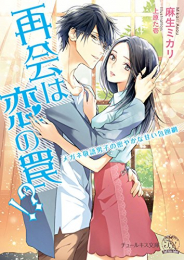 [ライトノベル]再会は恋の罠!? メガネ敬語男子の密やかな甘い包囲網 (全1冊)