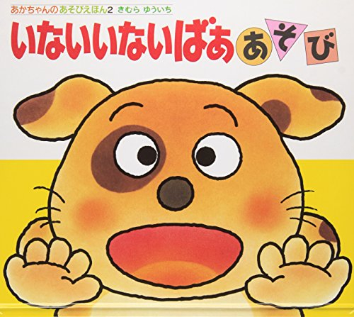 あかちゃんのあそびえほんシリーズ(全14冊)