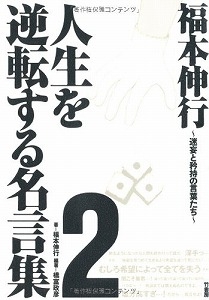 書籍 福本伸行人生を逆転する名言集2 迷妄と矜持の言葉たち 漫画全巻ドットコム