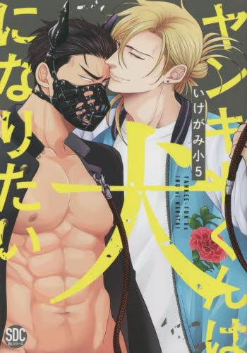 ヤンキーくんは犬になりたい (1-2巻 最新刊)