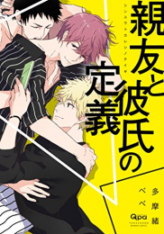 親友と彼氏の定義 (1巻 全巻)