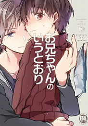 お兄ちゃんのいうとおり (1巻 全巻)
