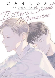 [ライトノベル]Bitter & Sweet Memories (全1冊)