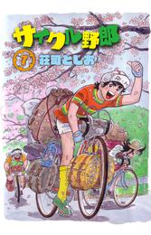 サイクル野郎（7）