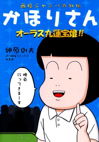 西校ジャンバカ列伝　かほりさん 4 冊セット 全巻