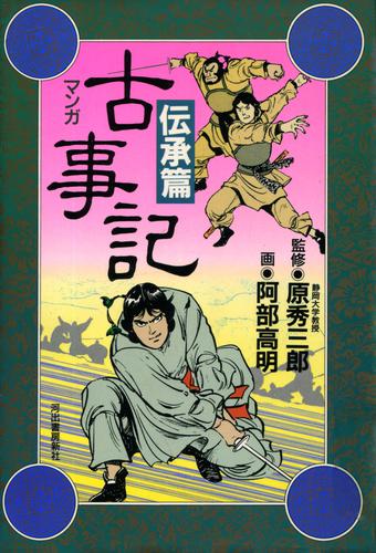 新装版　マンガ古事記 2 冊セット 全巻