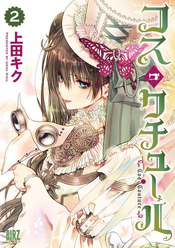 コス・クチュール 2 冊セット 全巻