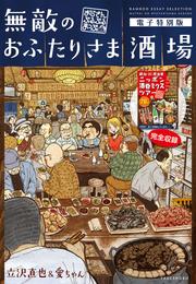 無敵のおふたりさま酒場～おじさんぶるぶるまっぷ～電子特別版