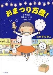 おまつり万歳！　日本全国、四季のまつりとご当地ごはん