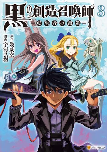 電子版 黒の創造召喚師 転生者の叛逆 3 宇河弘樹 幾威空 漫画全巻ドットコム