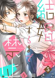 結婚するまで禁止！(5)