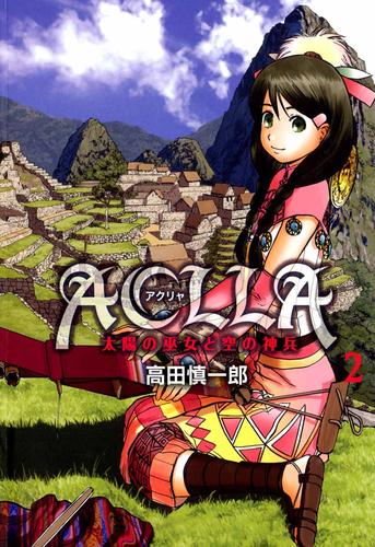 Ａｃｌｌａ～太陽の巫女と空の神兵～ 2巻