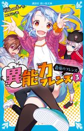 異能力フレンズ 3 冊セット 最新刊まで