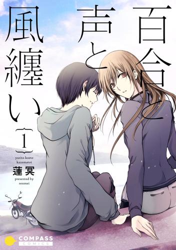 百合と声と風纏い（1）