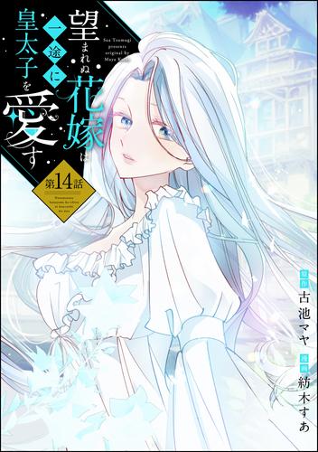 望まれぬ花嫁は一途に皇太子を愛す《フルカラー》（分冊版）　【第14話】