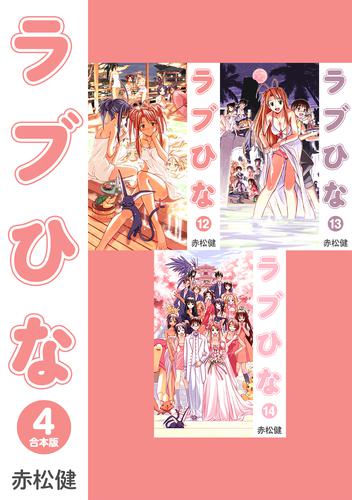 ラブひな【合本版】 4 冊セット 全巻
