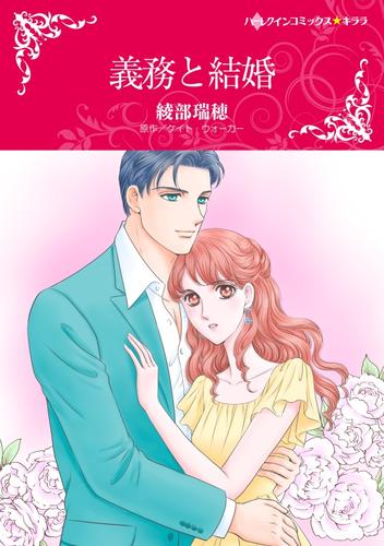 義務と結婚【分冊】 12 冊セット 全巻