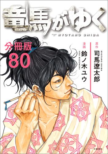 【分冊版】竜馬がゆく 80 冊セット 最新刊まで