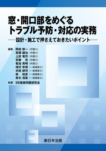 窓・開口部をめぐる　トラブル予防・対応の実務－設計・施工で押さえておきたいポイント－