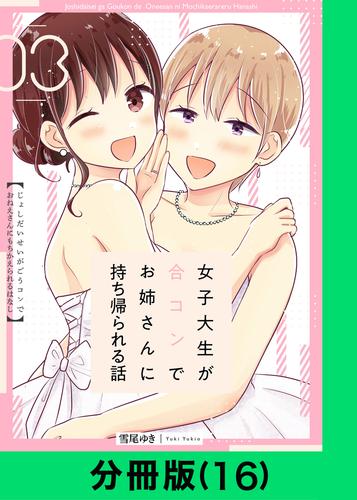 女子大生が合コンでお姉さんに持ち帰られる話【分冊版（16）】