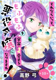 それならいっそ、もふもふを宇宙１愛する悪役令嬢になりますわ！ 10 冊セット 最新刊まで